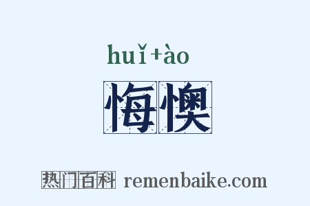 悔懊是什么意思的图片